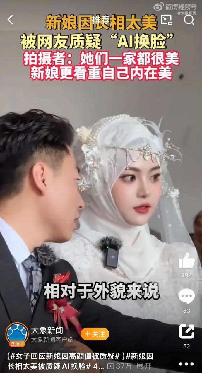皇冠信用网登2代理_新娘因长相太美被质疑AI换脸皇冠信用网登2代理,拍摄者:她们一家都很美