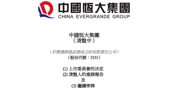 足球盘口出租_定了！恒大正式退市足球盘口出租，这三位自然人股东，今夜无眠！