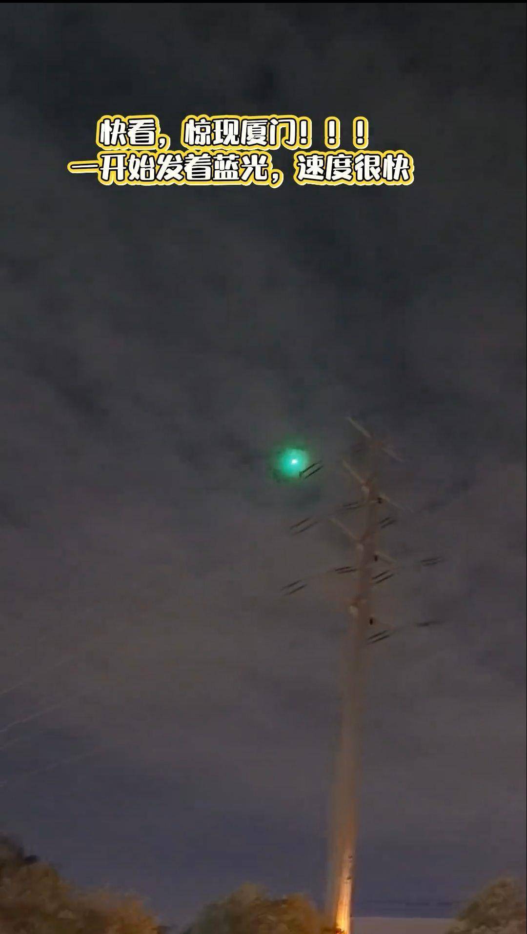 西班牙足协甲组联赛_福建多地夜空现不明飞行物？目击者称速度极快放蓝绿色光芒西班牙足协甲组联赛，专家回应