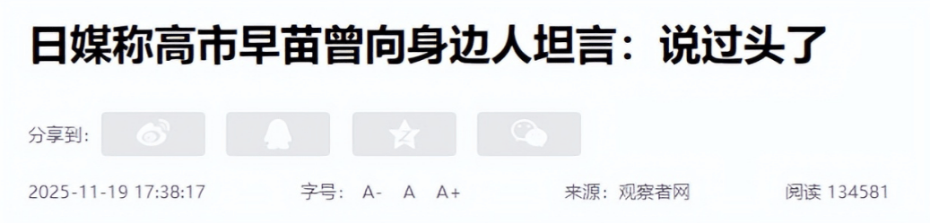 皇冠皇冠信用网平台
_高市早苗终于开始懊悔？称自己有点过头了皇冠皇冠信用网平台
，已找好“挡箭牌”借口但为时已晚