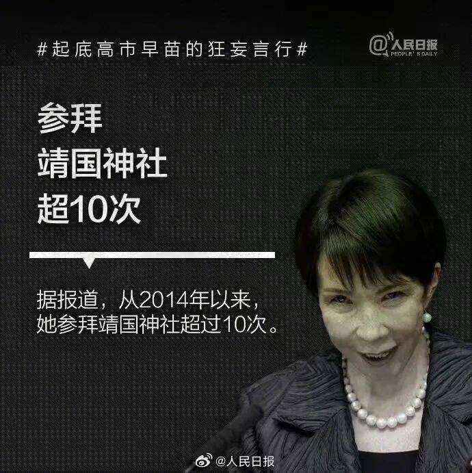 皇冠信用网可以占几成
_起底高市早苗狂妄言行:否认南京大屠杀皇冠信用网可以占几成
,参拜靖国神社超10次