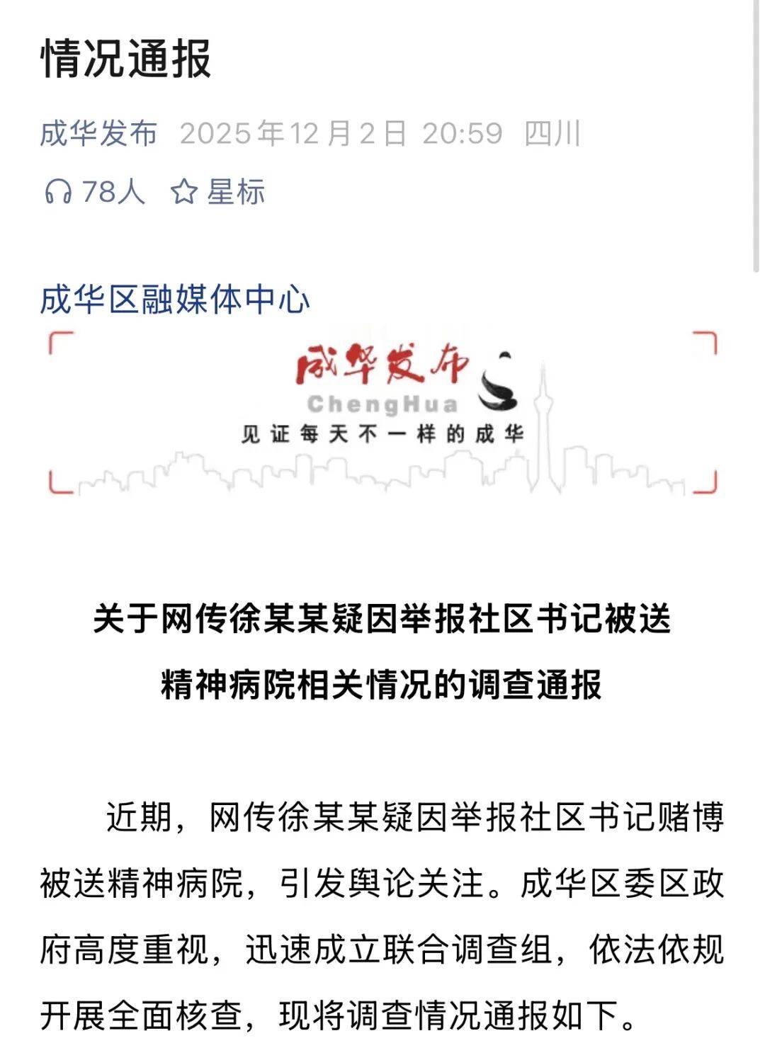 摩纳哥足球_“女子因举报社区书记被送精神病院”摩纳哥足球？成都通报调查时间线