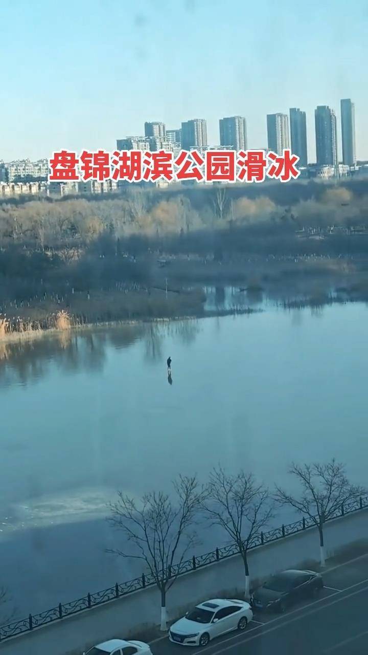 帕尔梅拉斯足球
_辽宁一男子在结冰不久的湖面上滑冰帕尔梅拉斯足球
,网友担心掉入水中,公园运维方:会派人到场处理并设置警示牌