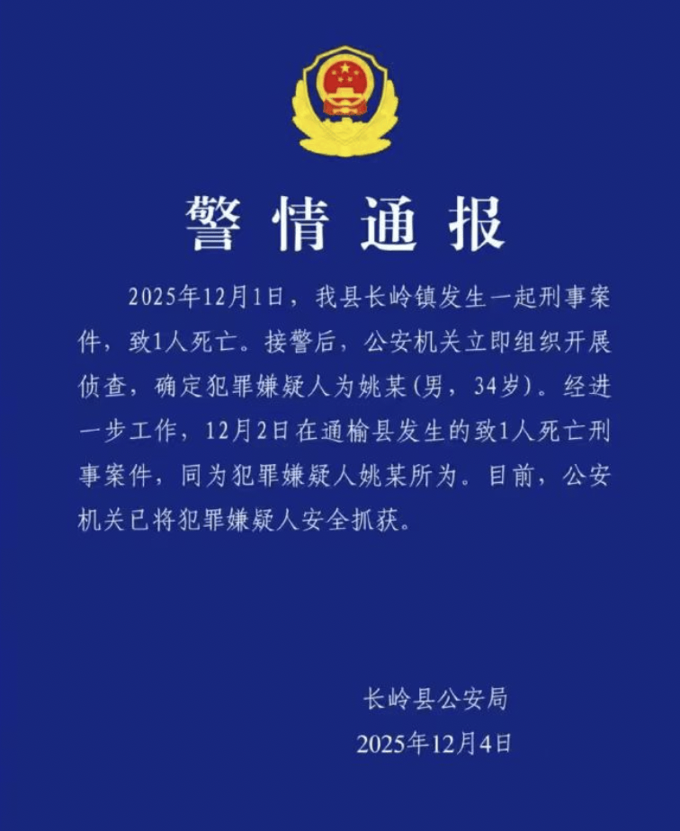 皇冠足球平台代理_吉林松原34岁男子姚某连续2天流窜2地致2人死亡皇冠足球平台代理，警方通报：已安全抓获