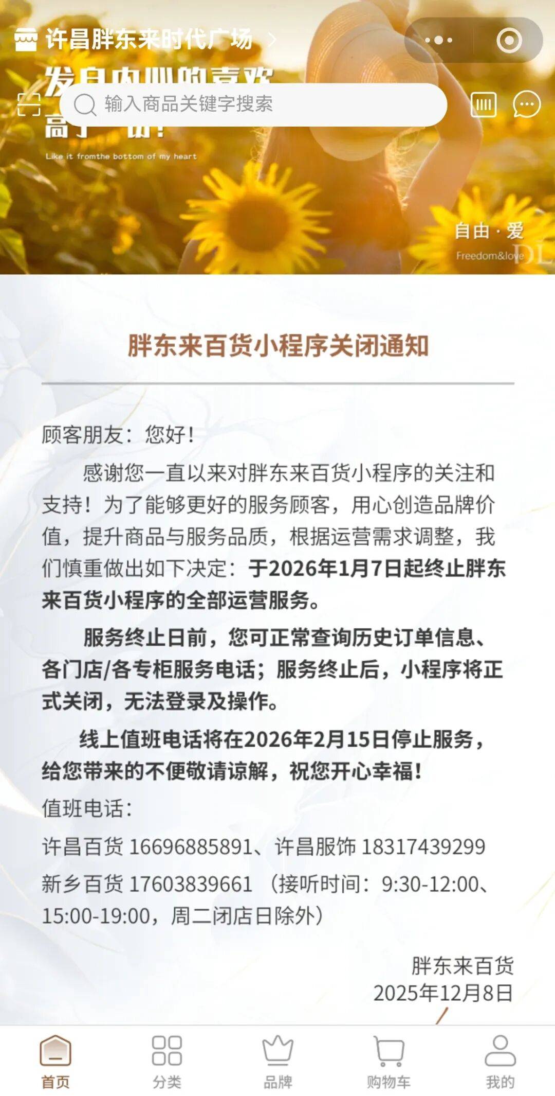 欧洲附加赛A组_胖东来发布通知：将正式关闭胖东来百货小程序