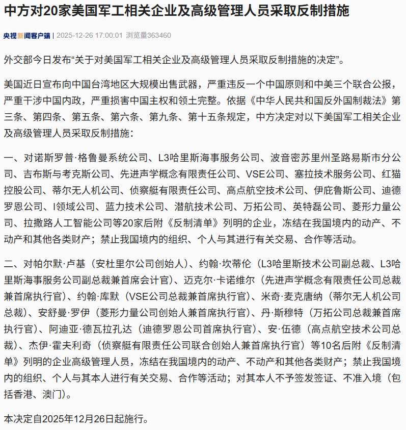 皇冠信用网占成代理_美宣布向中国台湾地区大规模出售武器皇冠信用网占成代理，中方对20家美国军工相关企业采取反制措施