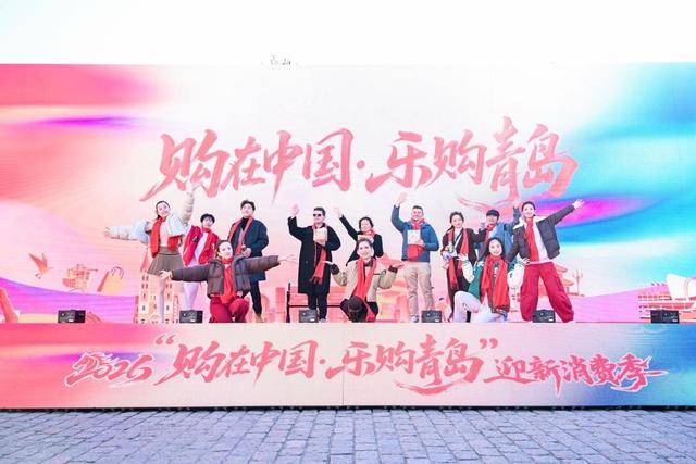 皇冠信用网_青岛将发放超11亿元“消费大礼包”皇冠信用网！2026“购在中国·乐购青岛”迎新消费季启动