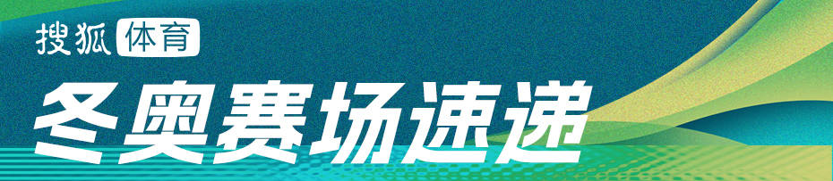 皇冠登3管理出租_冬奥前瞻:徐梦桃齐广璞迎首秀 速滑团体中国男队冲奖牌